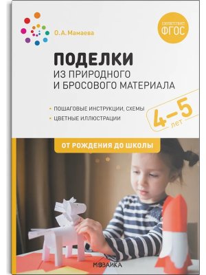 Поделки из природного и бросового материала 4-5 лет ФГОС
