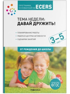 Программа основанная на ECERS Давай дружить 3-5 лет