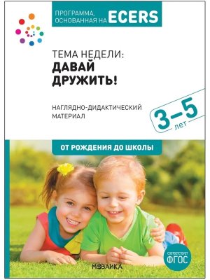 Программа основанная на ECERS Наглядно-дидакт  материал к Давай дружить 3-5 лет
