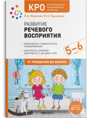 Развитие речевого восприятия 5-6 лет Конспекты занятий КРО ФГОС
