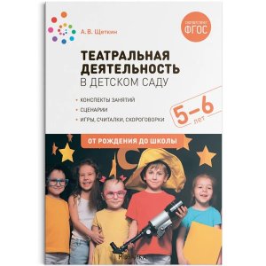 Театральная деятельность в детском саду 5-6 лет Конспекты занятий ФГОС