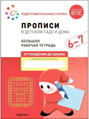 Прописи в детском саду и дома 6-7 лет Бол Р/Т ФГОС