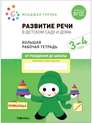 Развитие речи в детском саду и дома 3-4  года Бол Р/Т ФГОС
