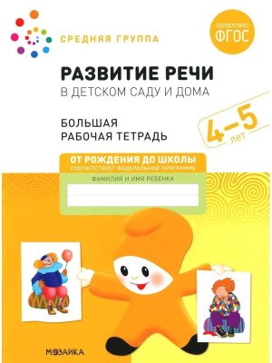 Развитие речи в детском саду и дома 4-5 лет Бол Р/Т ФГОС