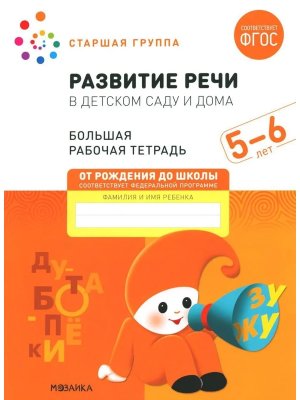 Развитие речи в детском саду и дома 5-6 лет Бол Р/Т ФГОС