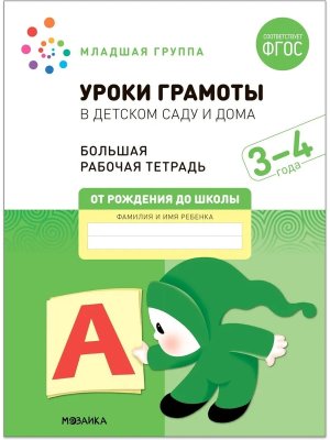 Уроки грамоты в детском саду и дома 3-4  года Бол Р/Т ФГОС