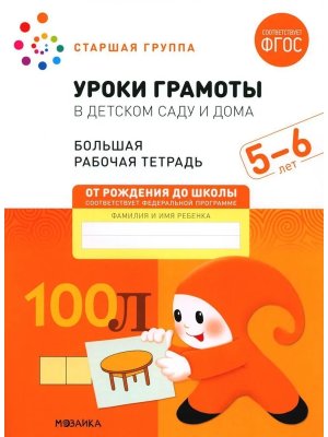 Уроки грамоты в детском саду и дома 5-6 лет Бол Р/Т ФГОС