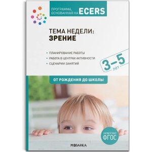 Программа основанная на ECERS Тема недели Зрение 3-5 лет