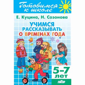 Готовимся к школе Учимся рассказывать о временах года 5-7 лет