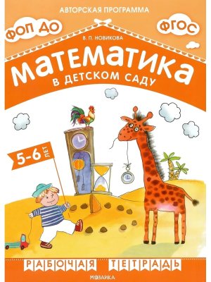 Матем в дет саду Р/Т 5-6 лет ФГОС ФОП