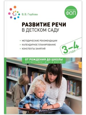Развитие речи в дет саду 3-4 года Конспекты занятий ФГОС ФОП ДО