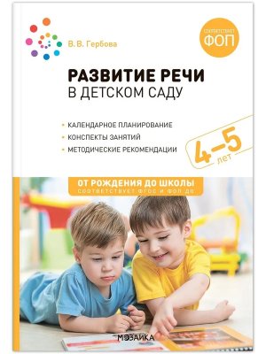 Развитие речи в дет саду 4-5 лет Конспекты занятий ФГОС ФОП ДО