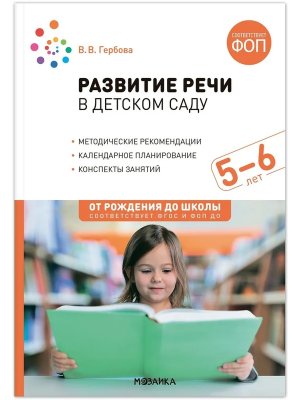 Развитие речи в дет саду 5-6 лет Стар гр Конспекты занят ФГОС ФОП ДО