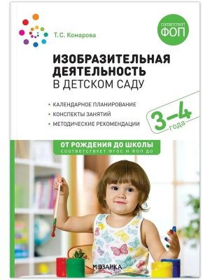 Изобразительная деят в дет саду 3-4 От рожд до шк Конспекты занятий ФГОС ФОП ДО