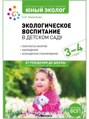 Юный эколог Экологическое воспитание в мл гр дет сада 3-4 года ФГОС ФОП ДО