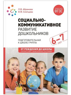 Социально коммуникативное развитие дошкол 6-7л ФГОС ФОП