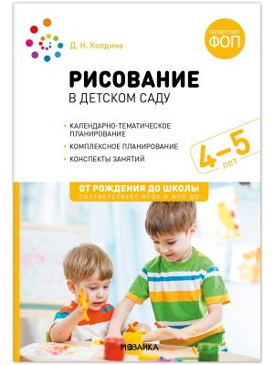 Рисование в детском саду 4-5 лет Конспекты занятий ФГОС ФОП