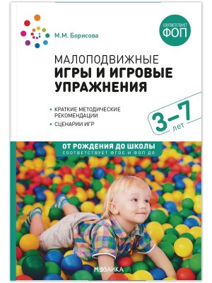 Малоподвижные игры и игровые упражнения 3-7 лет ФГОС ФОП