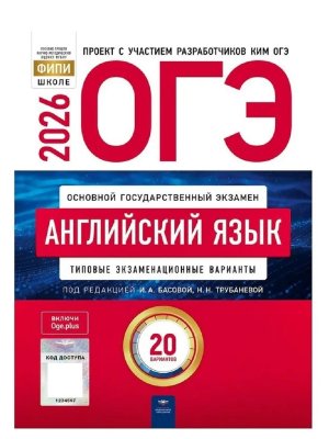 *ОГЭ Англ яз 2026 Тип экз вар 20 вар 