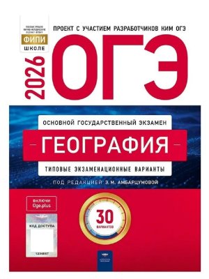 *ОГЭ География 2026 Тип экз вар 30 вар 
