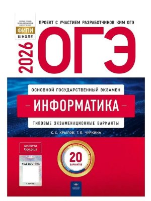 *ОГЭ Информатика 2026 Тип экз вар 20 вар