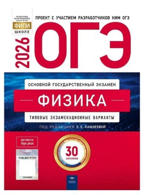 *ОГЭ Физика 2026 Тип экз вар 30 вар 