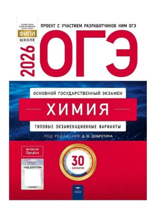 *ОГЭ Химия 2026 Тип экз вар 30 вар 