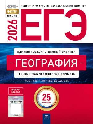 *ЕГЭ География 2026 Тип экз вар 25 вар 