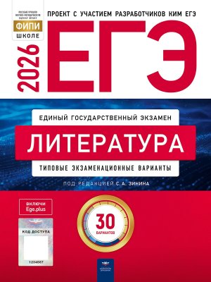 *ЕГЭ Литер 2026 Тип экз вар 30 вар