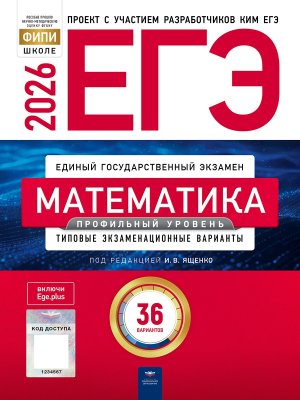 *ЕГЭ Матем 2026 Тип экз вар 36 вар Проф ур