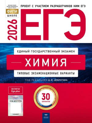 *ЕГЭ Химия 2026 Тип экз вар 30 вар 