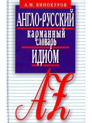 Словарь А-Р  5500 слов Идиом Карм