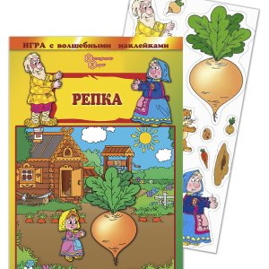 Игра с волшебными наклейками Репка 8212