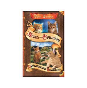 Коты Воители Цикл 6 Видение теней Кн 1 Приключения Ольхолапа