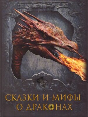 Сказки и мифы о драконах