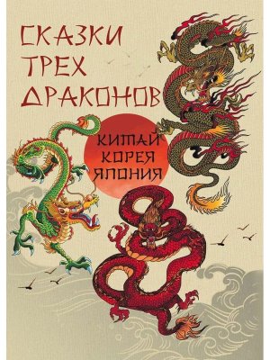 Сказки трех драконов Китай Корея Япония