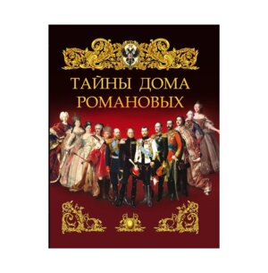 Тайны дома Романовых