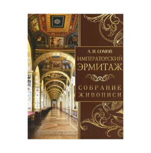 Императорский Эрмитаж Собрание живописи