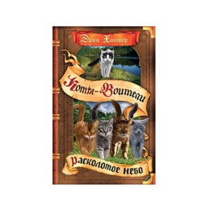 Коты Воители Цикл 6 Видение теней Кн 3 Расколотое небо