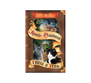 Коты Воители Цикл 6 Видение теней Кн 2 Гроза и тень