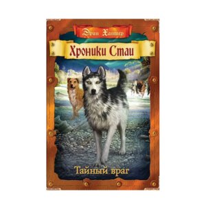 Хроники стаи Тайный враг Выжившие Кн 2