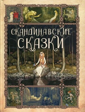 Скандинавские сказки
