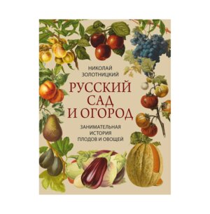 Русский сад и огород Занимательная история плодов и овощей