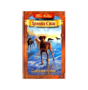 Хроники стаи Собачья гроза Выжившие Кн 6