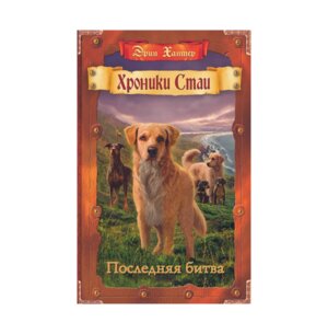 Хроники Стаи Последняя битва Кн 10