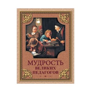 Мудрость великих педагогов