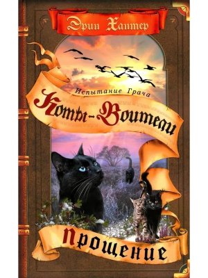 Коты Воители Спец изд Испытание Грача Кн 2 Прощение