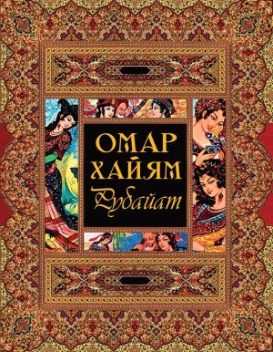 Хайям Рубайат