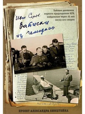 Записки из чемодана Серов 