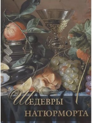 Шедевры натюрморта